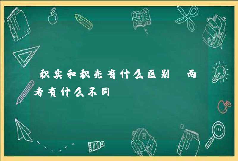 积实和积壳有什么区别 两者有什么不同,第1张