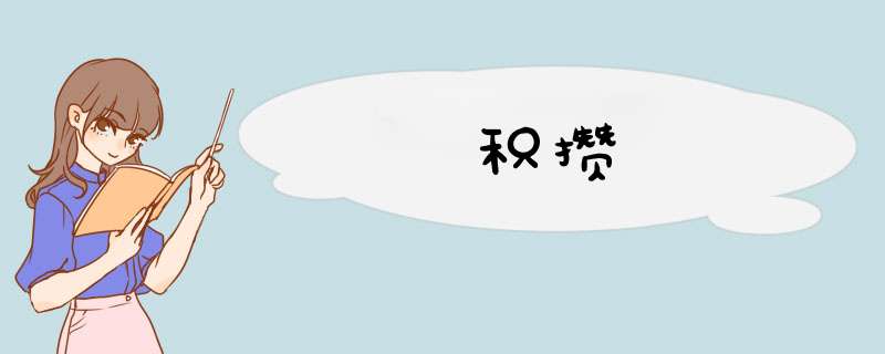 积攒,第1张