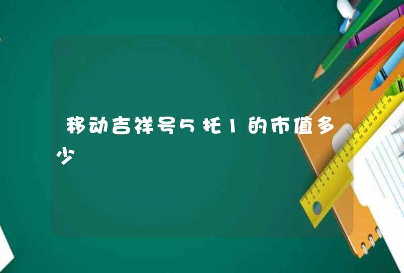 移动吉祥号5托1的市值多少,第1张