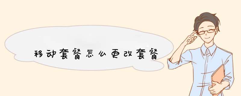 移动套餐怎么更改套餐,第1张