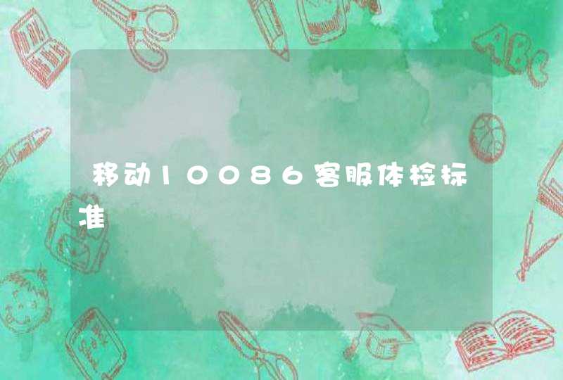 移动10086客服体检标准,第1张