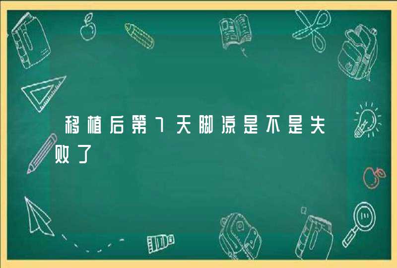 移植后第7天脚凉是不是失败了,第1张