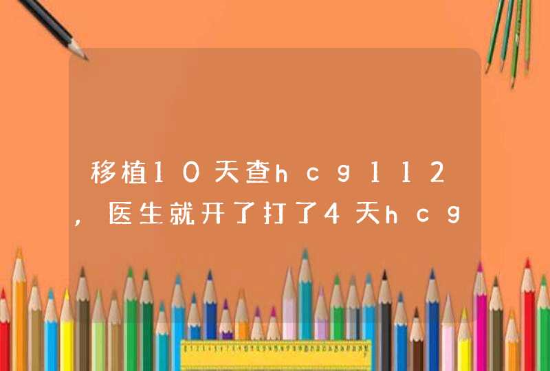 移植10天查hcg112,医生就开了打了4天hcg针复查就1117算翻倍?这样算翻倍，还是打针影,第1张