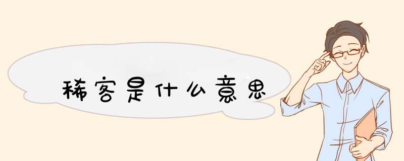 稀客是什么意思,第1张