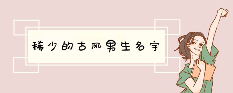 稀少的古风男生名字,第1张