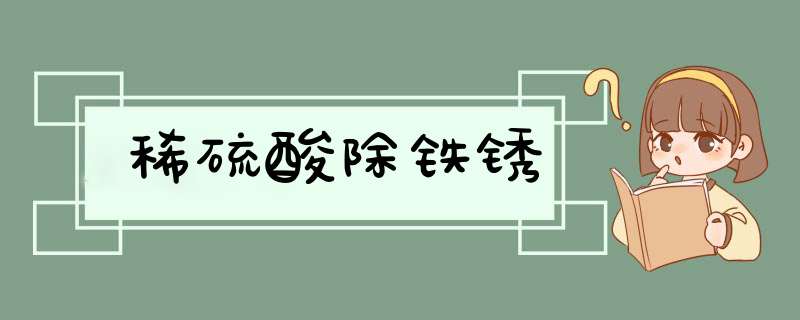 稀硫酸除铁锈,第1张