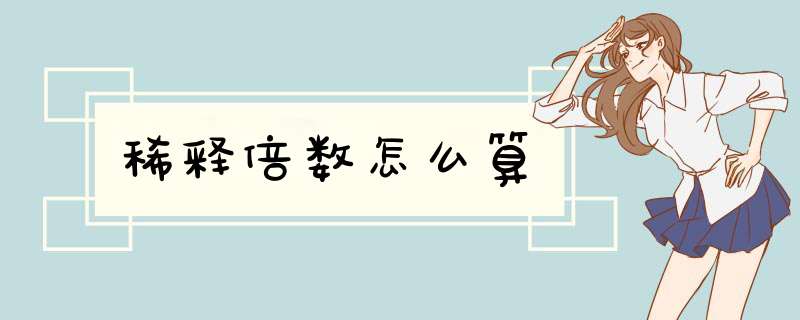 稀释倍数怎么算,第1张