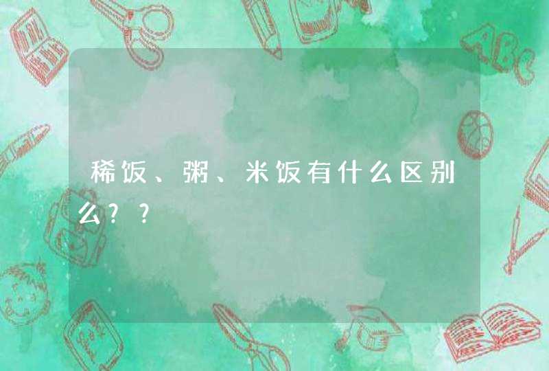 稀饭、粥、米饭有什么区别么？？,第1张