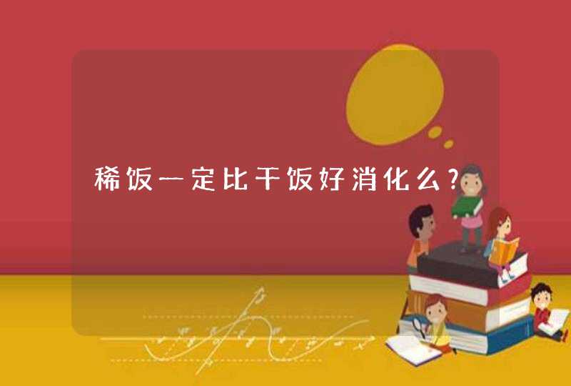 稀饭一定比干饭好消化么？,第1张