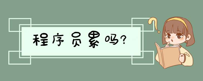 程序员累吗?,第1张