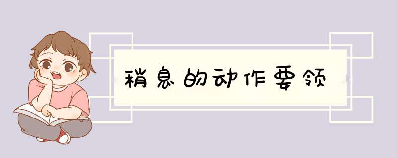 稍息的动作要领,第1张