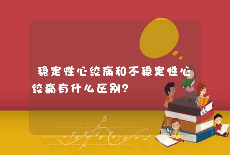 稳定性心绞痛和不稳定性心绞痛有什么区别？,第1张