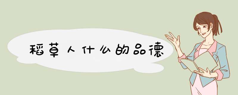 稻草人什么的品德,第1张