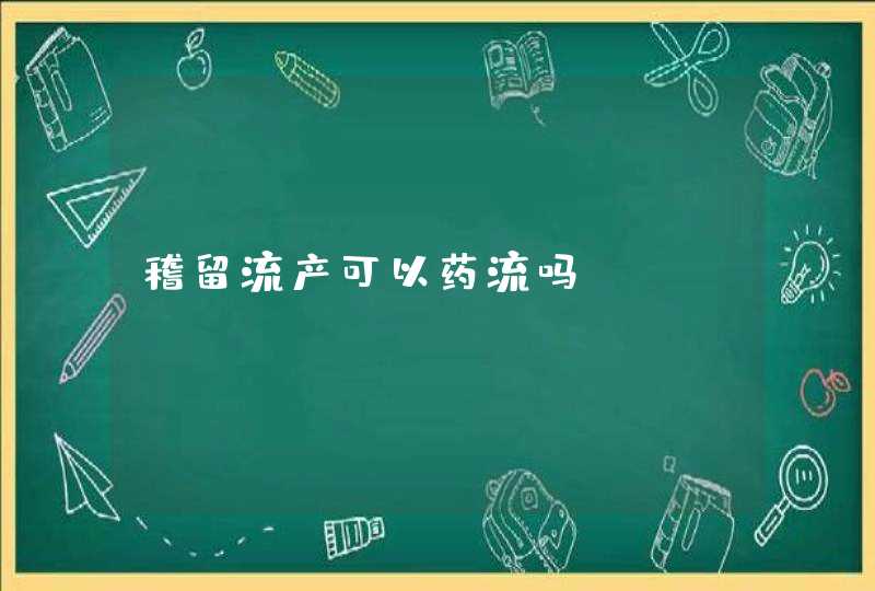 稽留流产可以药流吗,第1张