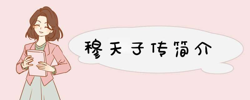 穆天子传简介,第1张