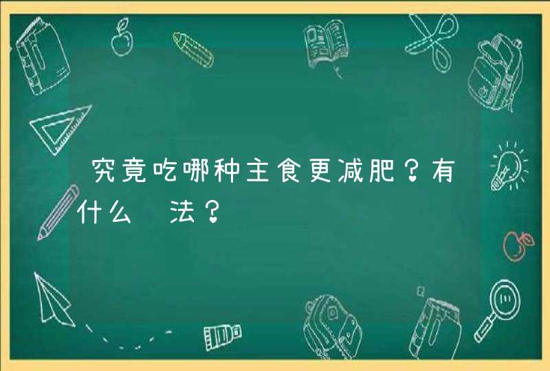 究竟吃哪种主食更减肥？有什么说法？,第1张