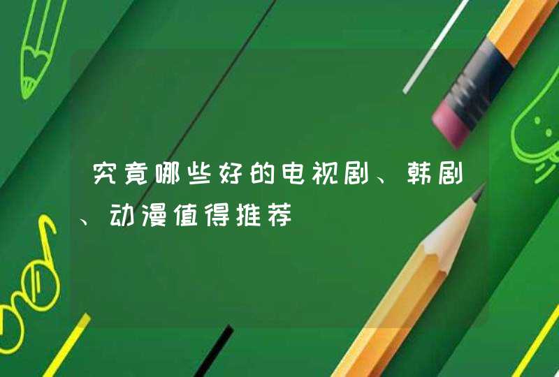 究竟哪些好的电视剧、韩剧、动漫值得推荐,第1张