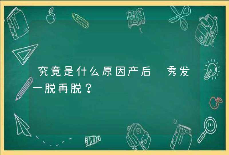 究竟是什么原因产后让秀发一脱再脱？,第1张