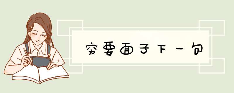 穷要面子下一句,第1张