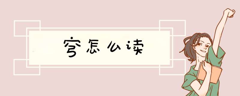 穹怎么读,第1张