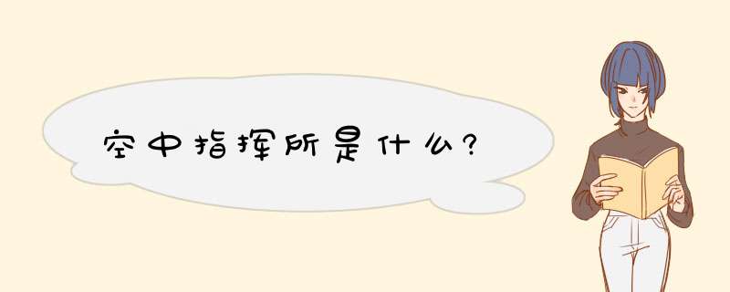 空中指挥所是什么?,第1张 空中指挥所是什么?,第1张