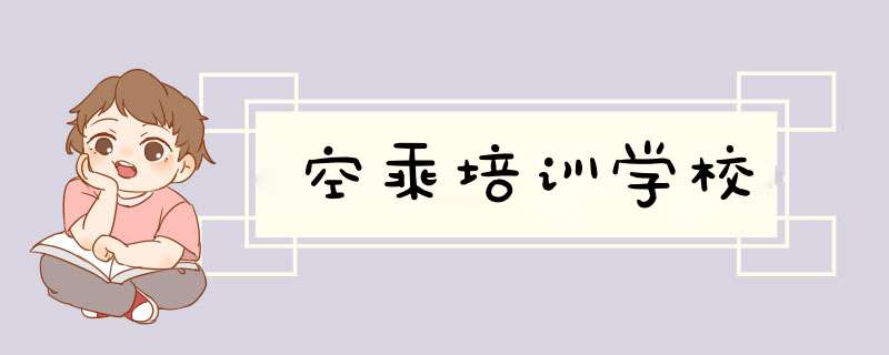 空乘培训学校,第1张