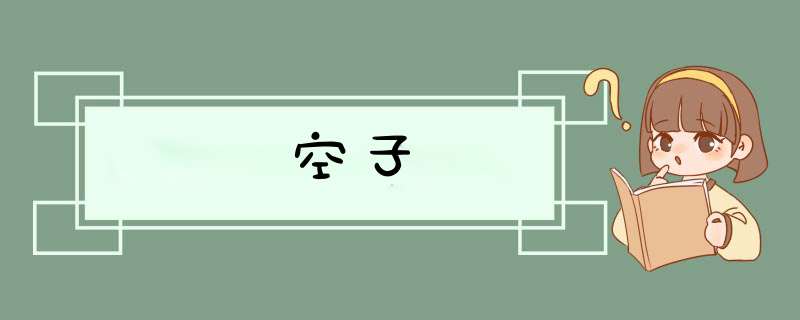 空子,第1张