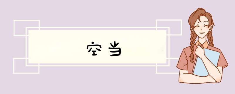 空当,第1张