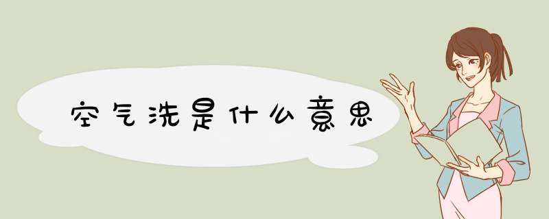 空气洗是什么意思,第1张