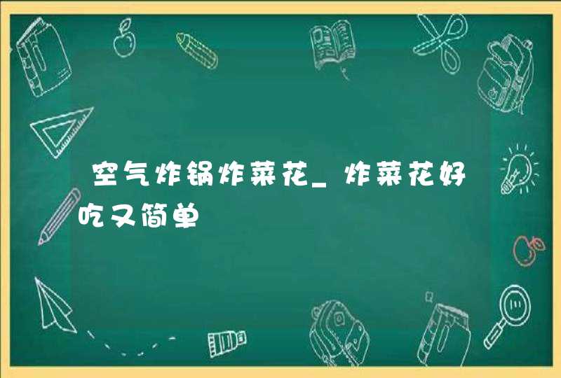 空气炸锅炸菜花_炸菜花好吃又简单,第1张