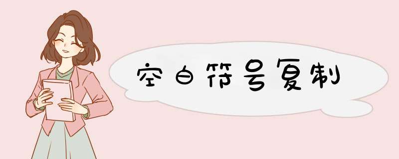 空白符号复制,第1张