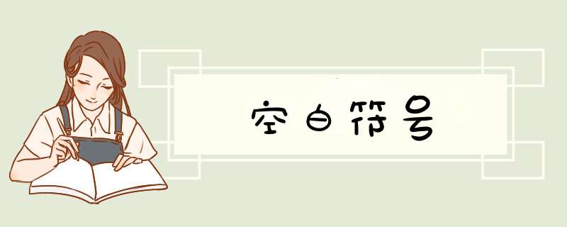 空白符号,第1张