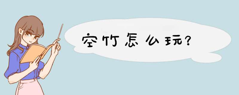 空竹怎么玩？,第1张