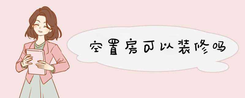 空置房可以装修吗,第1张