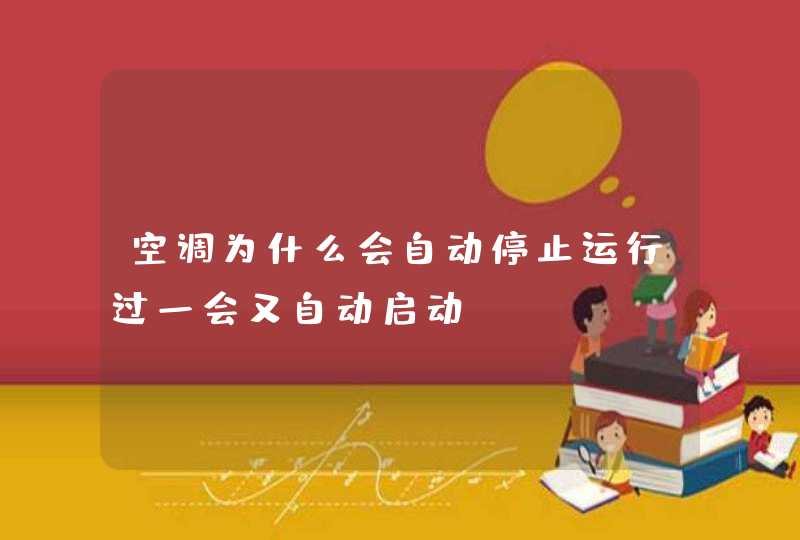 空调为什么会自动停止运行过一会又自动启动,第1张