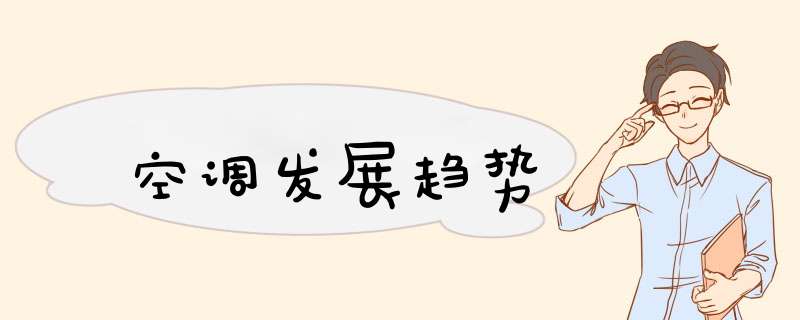 空调发展趋势,第1张