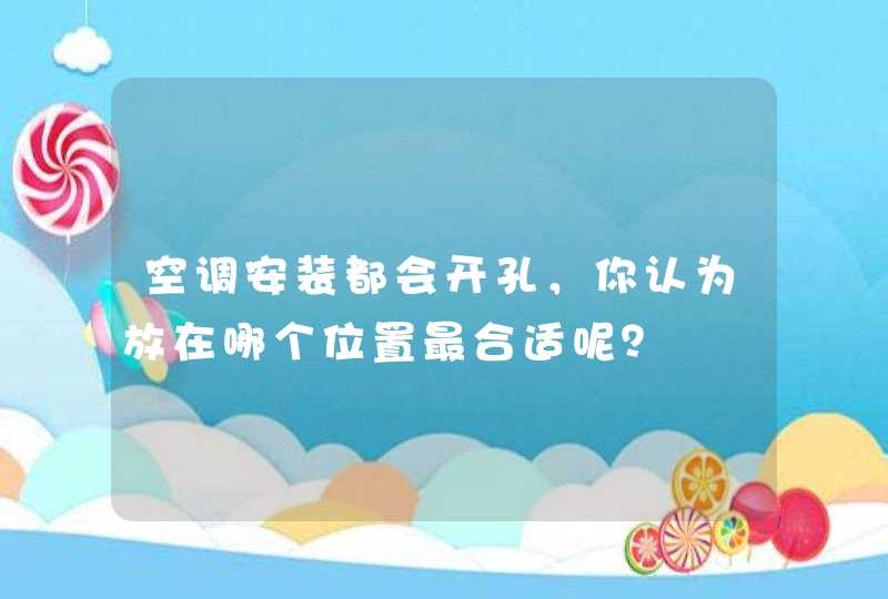 空调安装都会开孔，你认为放在哪个位置最合适呢？,第1张