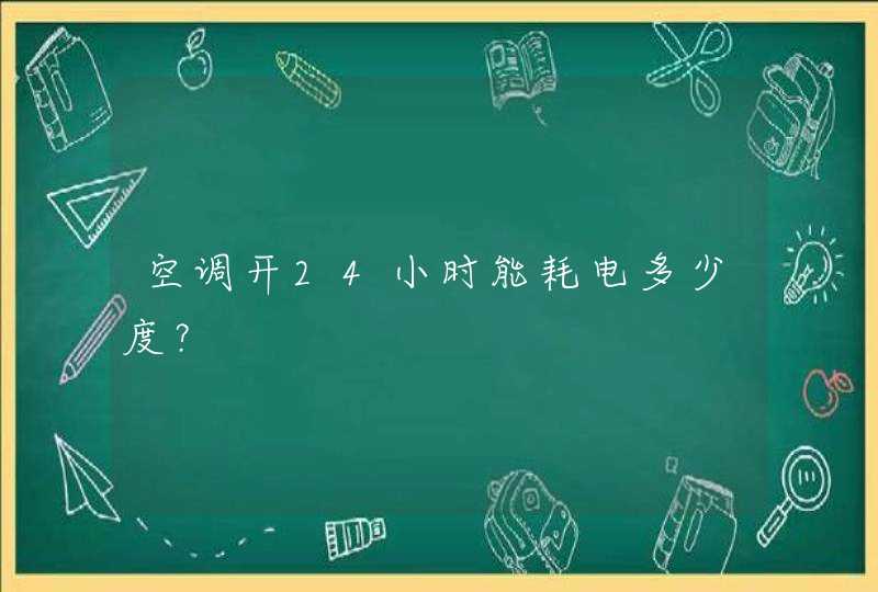 空调开24小时能耗电多少度？,第1张