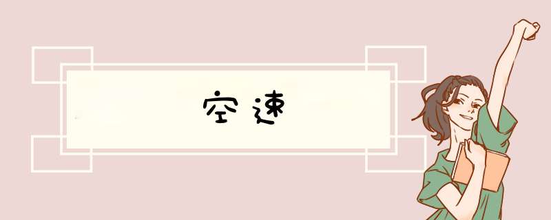 空速,第1张