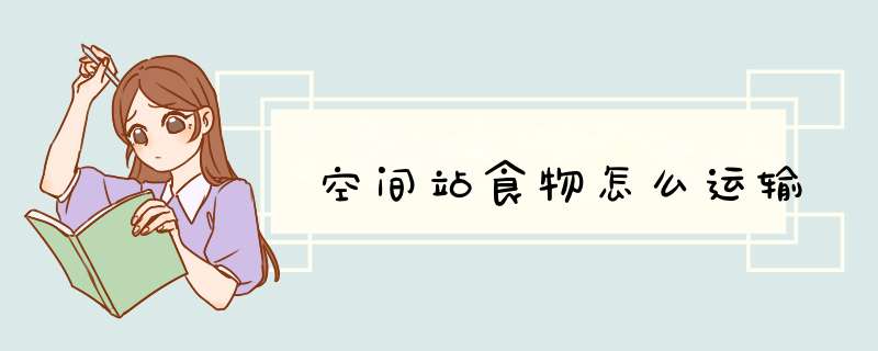 空间站食物怎么运输,第1张
