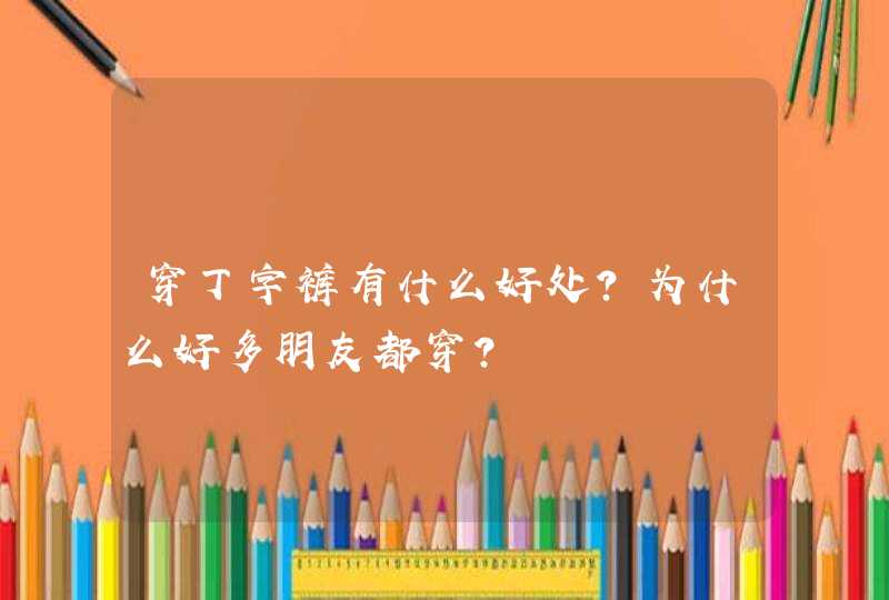 穿丁字裤有什么好处？为什么好多朋友都穿？,第1张