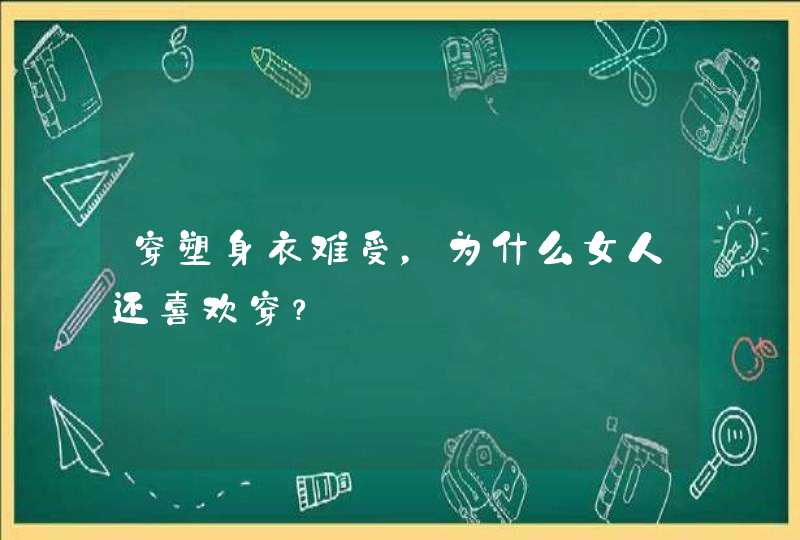 穿塑身衣难受，为什么女人还喜欢穿？,第1张