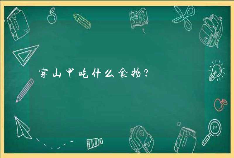 穿山甲吃什么食物？,第1张