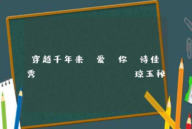 穿越千年来“爱”你，诗佳秀（SagaXiu）琼玉秘策精华让你拥有杨贵妃的肌肤,第1张