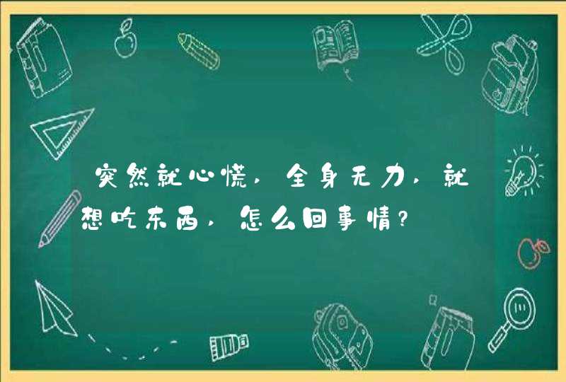 突然就心慌,全身无力,就想吃东西,怎么回事情?,第1张