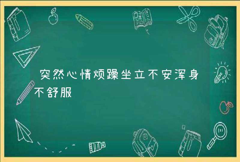 突然心情烦躁坐立不安浑身不舒服,第1张