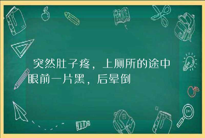 突然肚子疼，上厕所的途中眼前一片黑，后晕倒,第1张