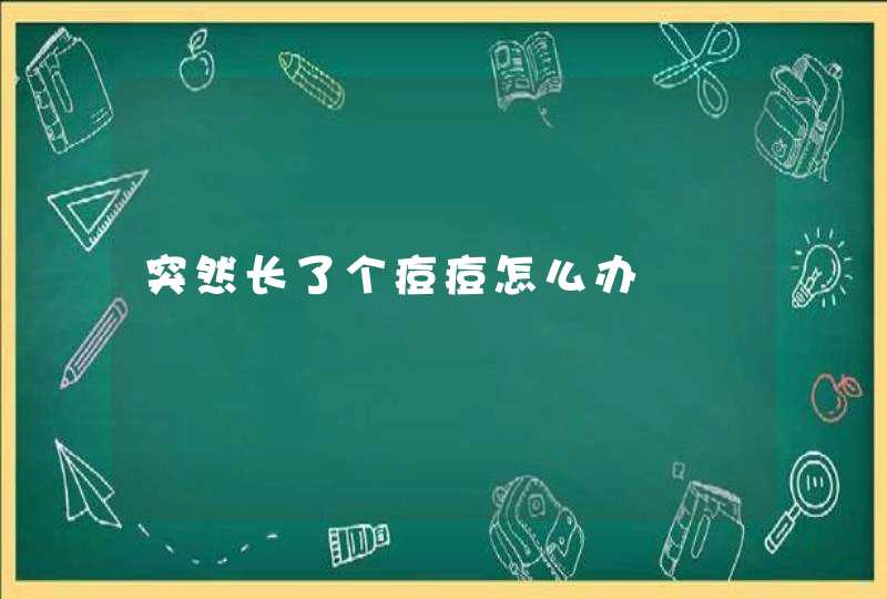 突然长了个痘痘怎么办,第1张