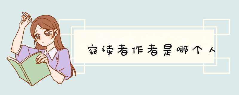 窃读者作者是哪个人,第1张