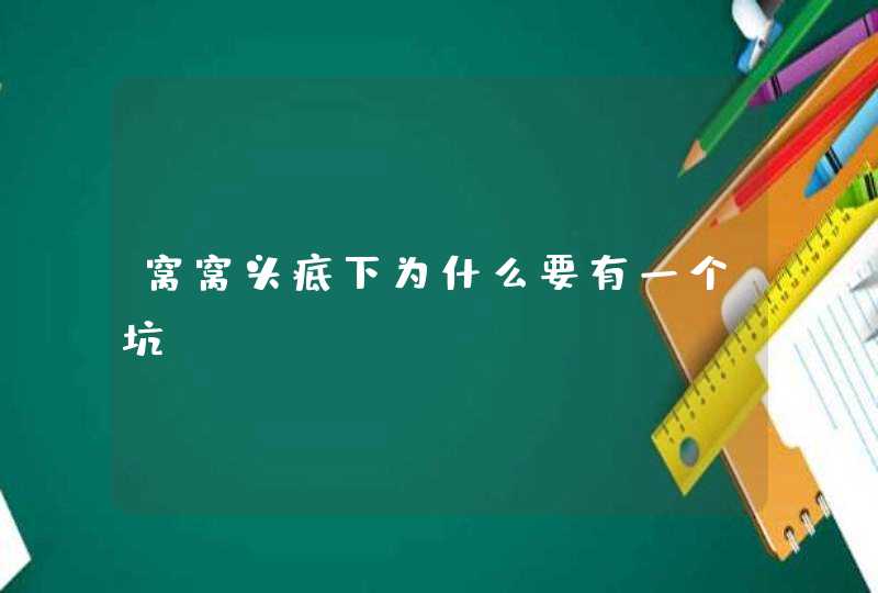 窝窝头底下为什么要有一个坑?,第1张